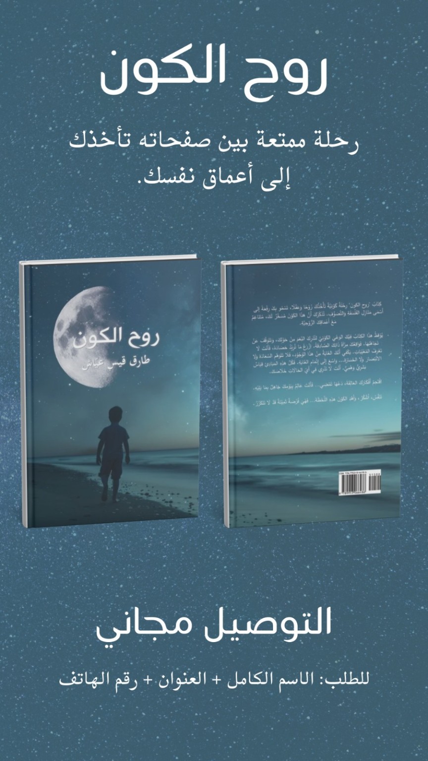كتاب روح الكون للكاتب اللبناني طارق قيس عياش
